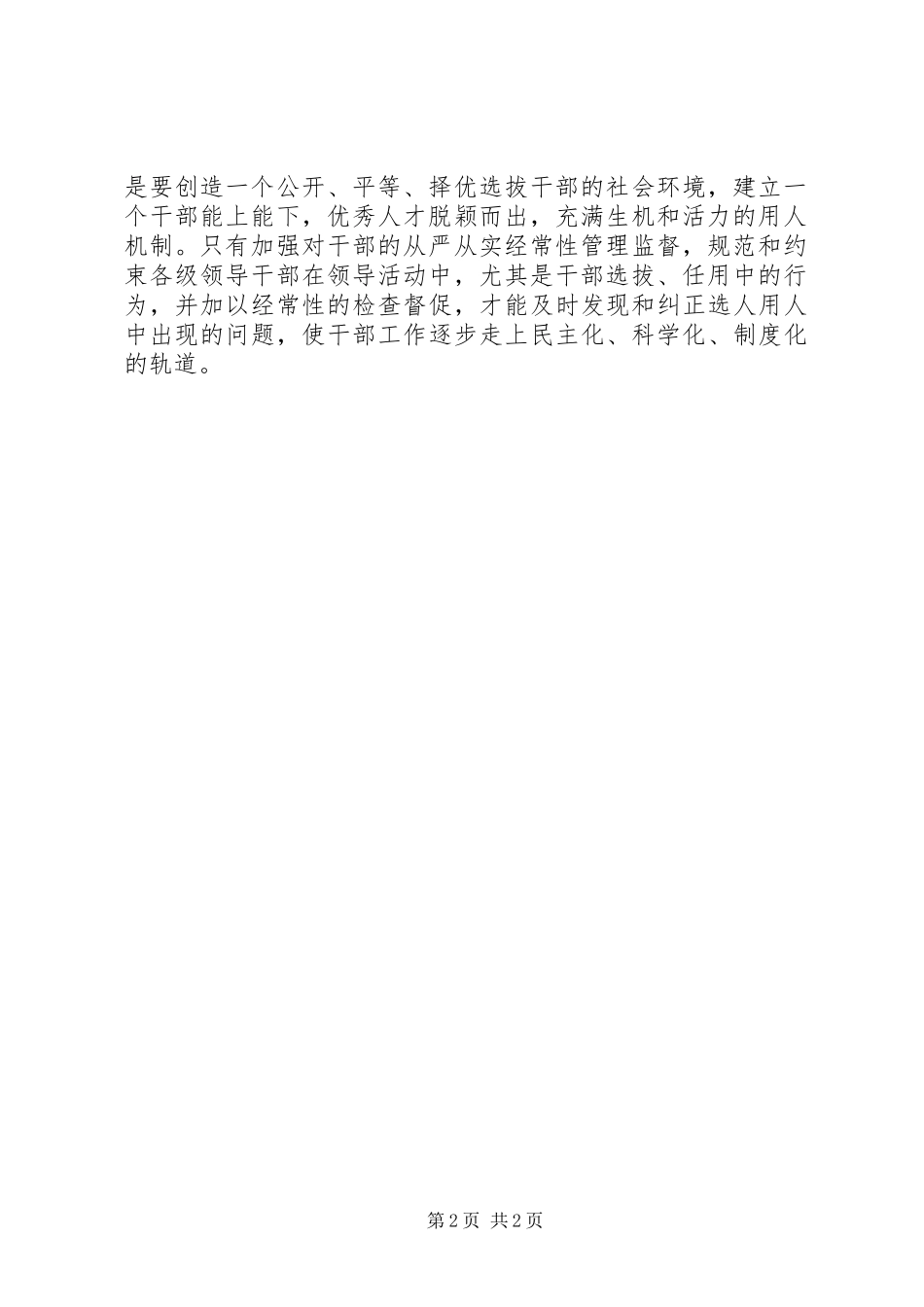 干部选拔任用工作监督检查和责任追究办法心得体会严把关干部选拔任用营造风清气正用人生态_第2页