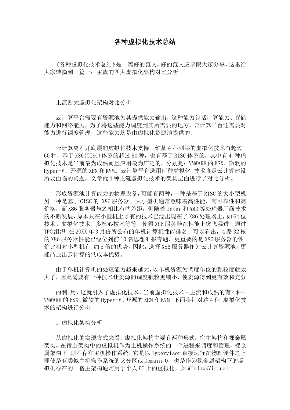 各种虚拟化技术总结_第1页