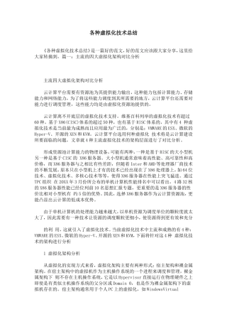 各种虚拟化技术总结