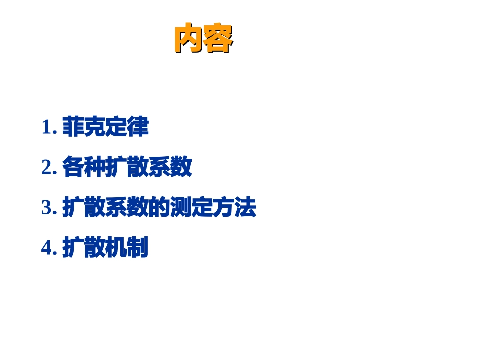 第五章扩散动力学简介_第2页