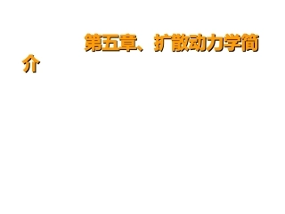 第五章扩散动力学简介