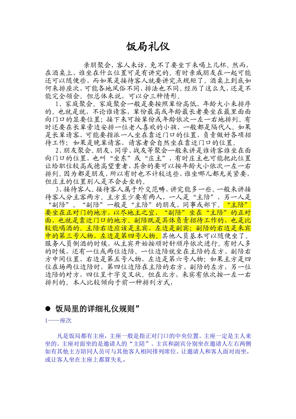 吃饭座位商务礼仪_第1页