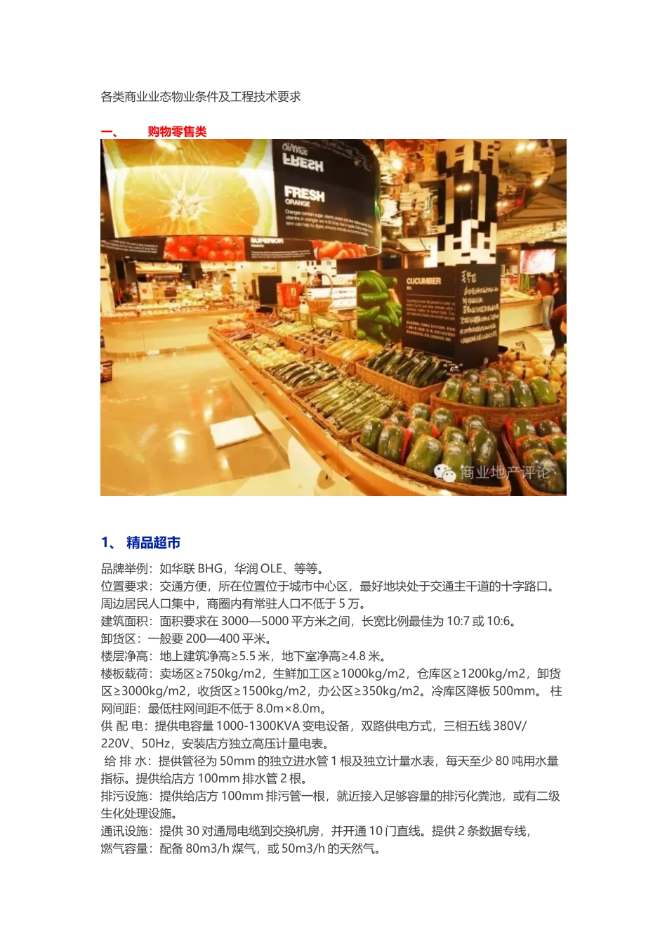 各商业业态物业条件及工程技术要求(做商业的必备)_第1页