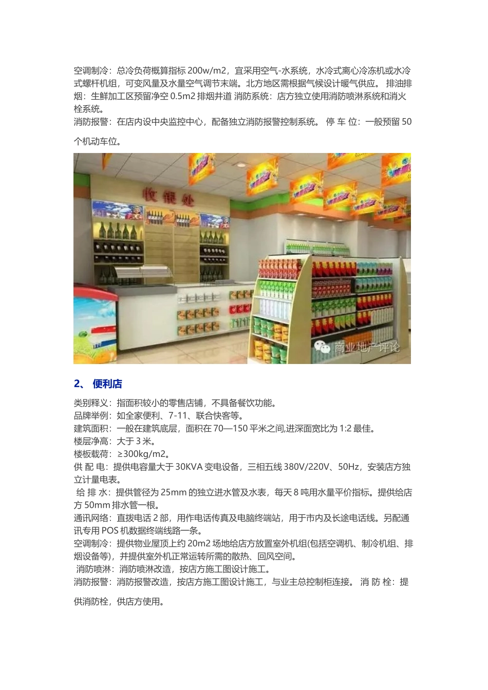 各商业业态物业条件及工程技术要求(做商业的必备)_第2页