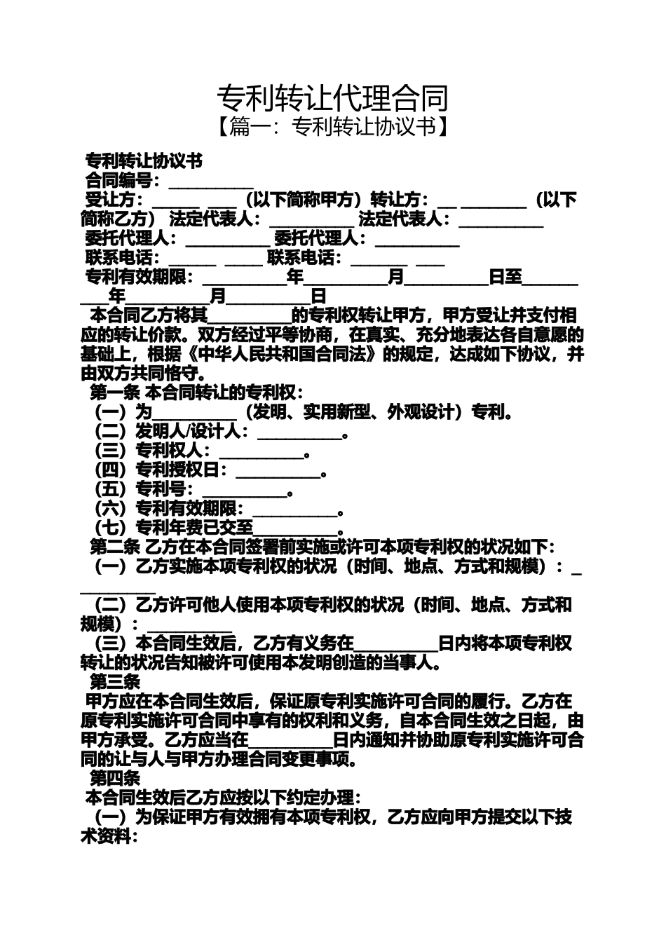 合同范本之专利转让代理合同_第1页