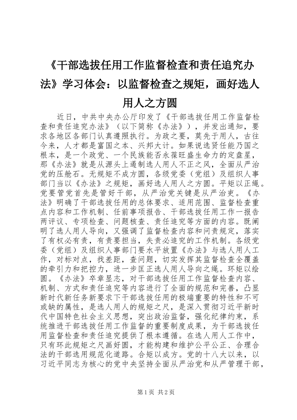 干部选拔任用工作监督检查和责任追究办法学习体会以监督检查之规矩，画好选人用人之方圆_第1页