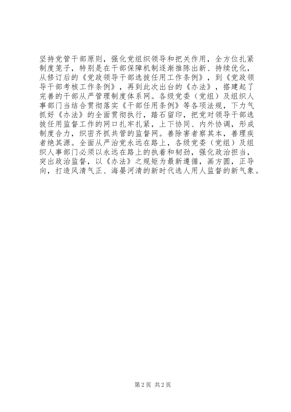 干部选拔任用工作监督检查和责任追究办法学习体会以监督检查之规矩，画好选人用人之方圆_第2页
