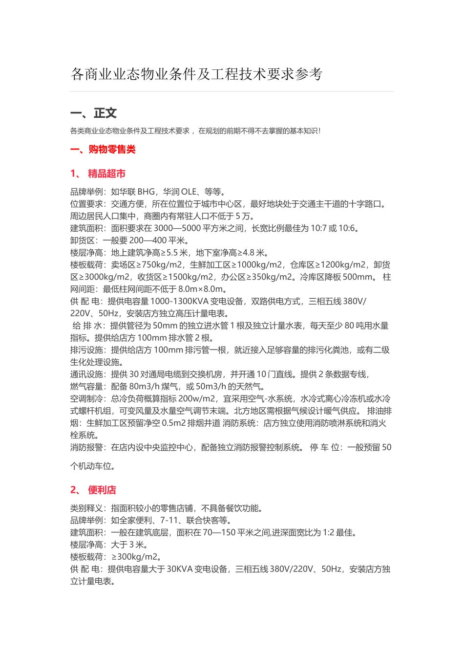 各商业业态物业条件及工程技术要求参考_第1页