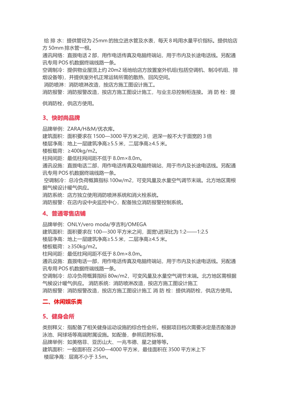 各商业业态物业条件及工程技术要求参考_第2页