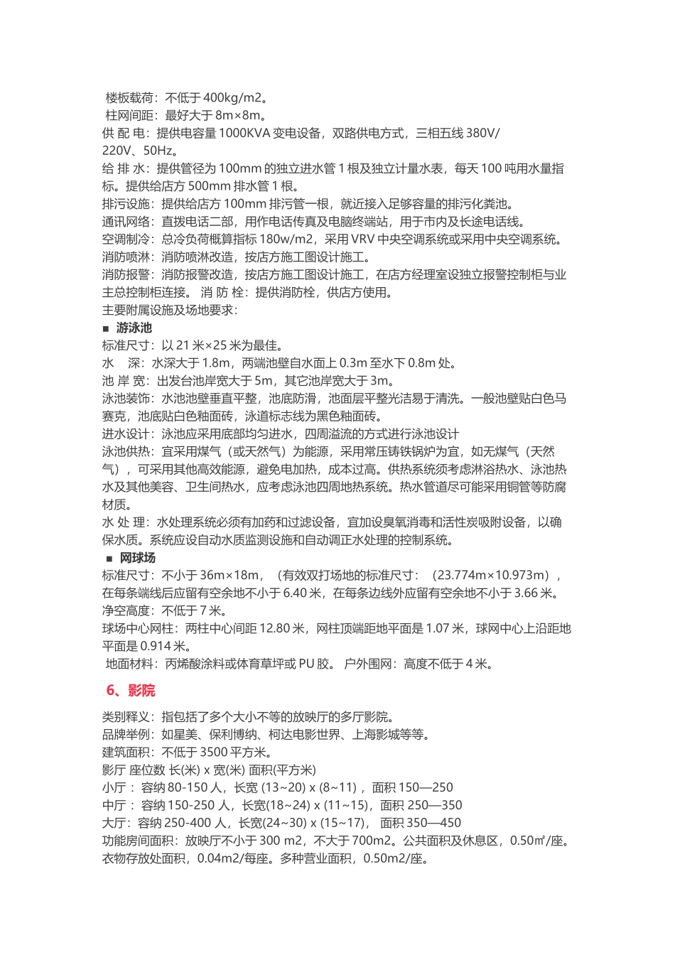 各商业业态物业条件及工程技术要求参考_第3页