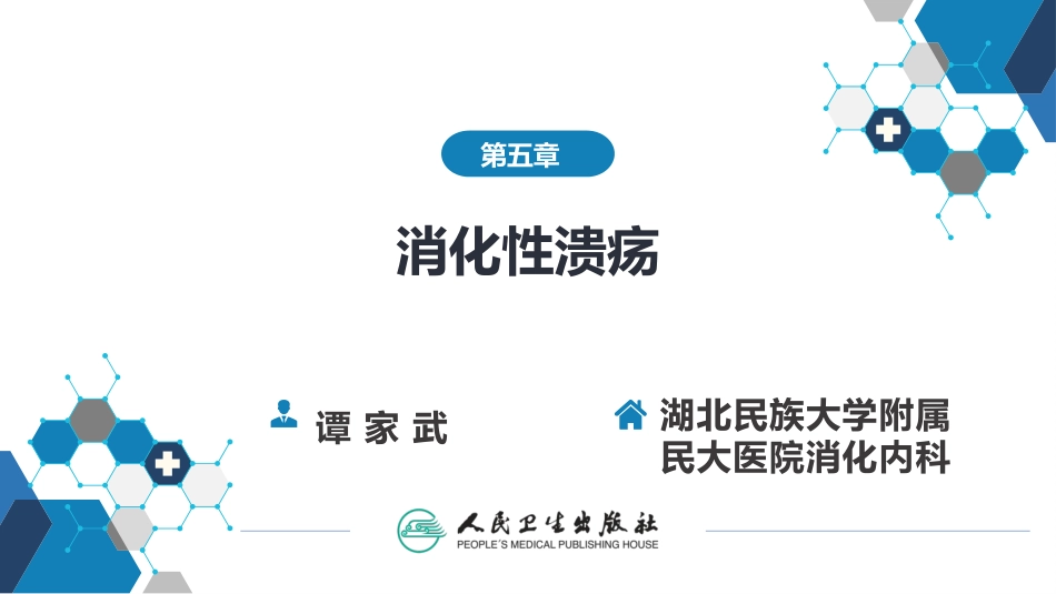 第五章消化性溃疡人卫九版bytjw_第1页