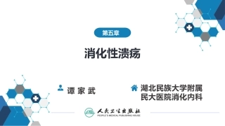第五章消化性溃疡人卫九版bytjw