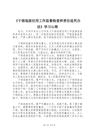 干部选拔任用工作监督检查和责任追究办法学习心得