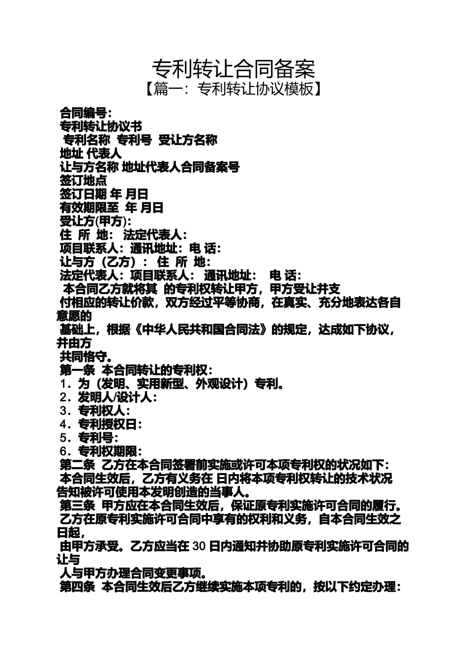 合同范本之专利转让合同备案_第1页