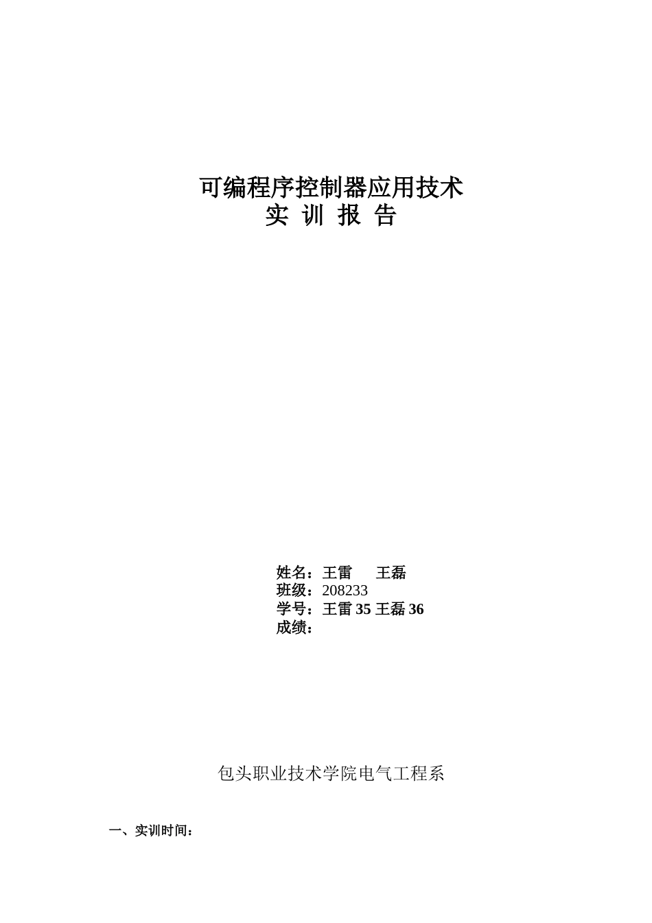 可编程序控制器应用技术实训报告_第1页