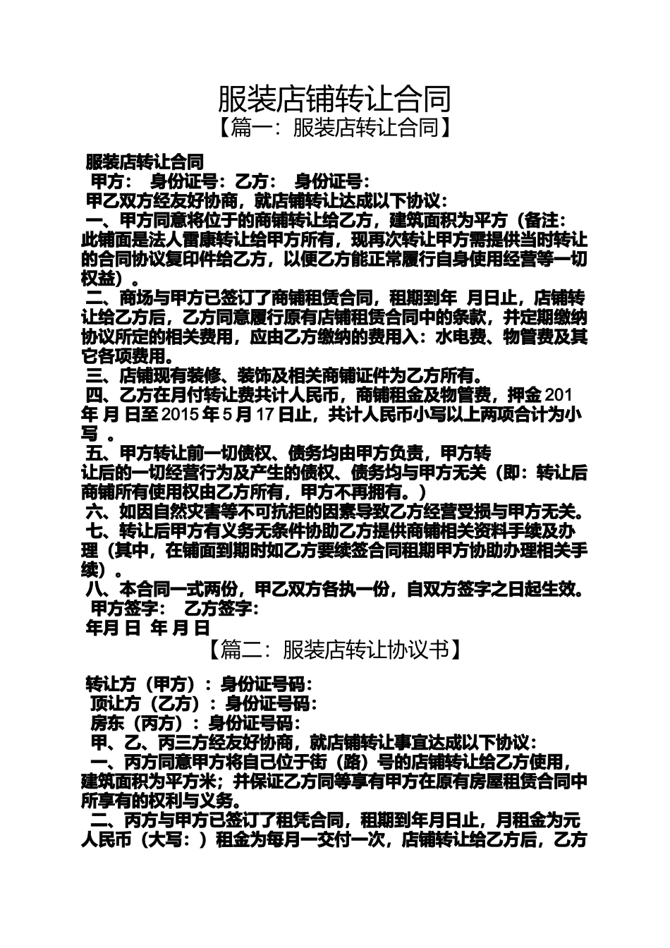 合同范本之服装店铺转让合同_第1页