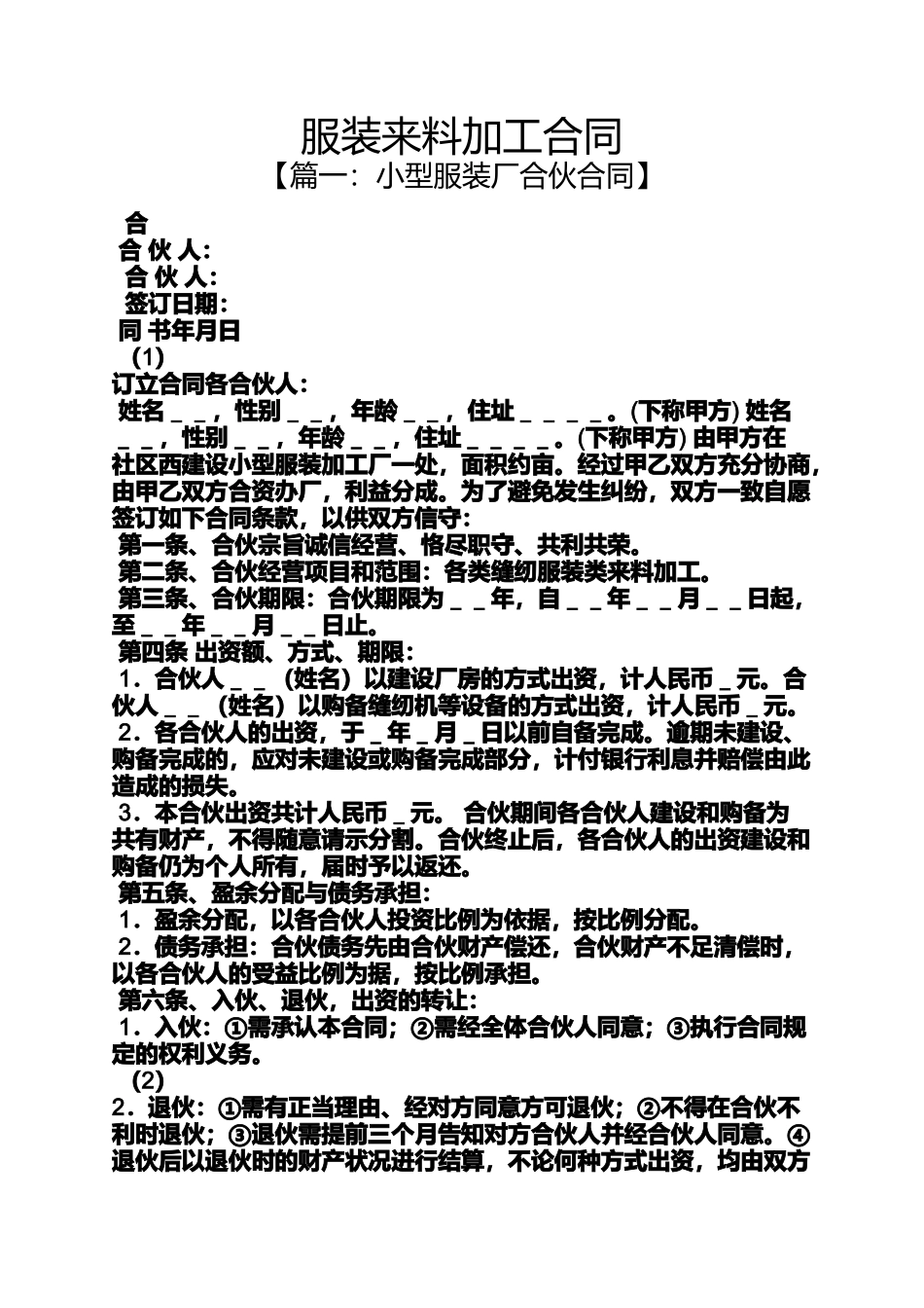 合同范本之服装来料加工合同_第1页