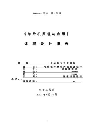 可编程作息时间控制器设计(单片机)