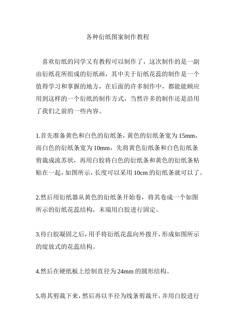 各种衍纸图案制作教程_第1页