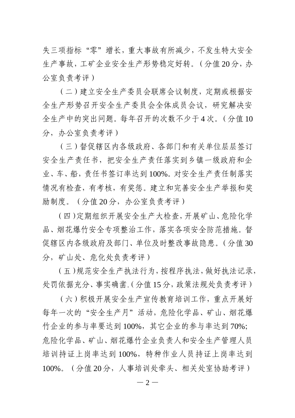 各市安全生产监管局2005年工作目标责任制考核奖励(试行)办法_第2页