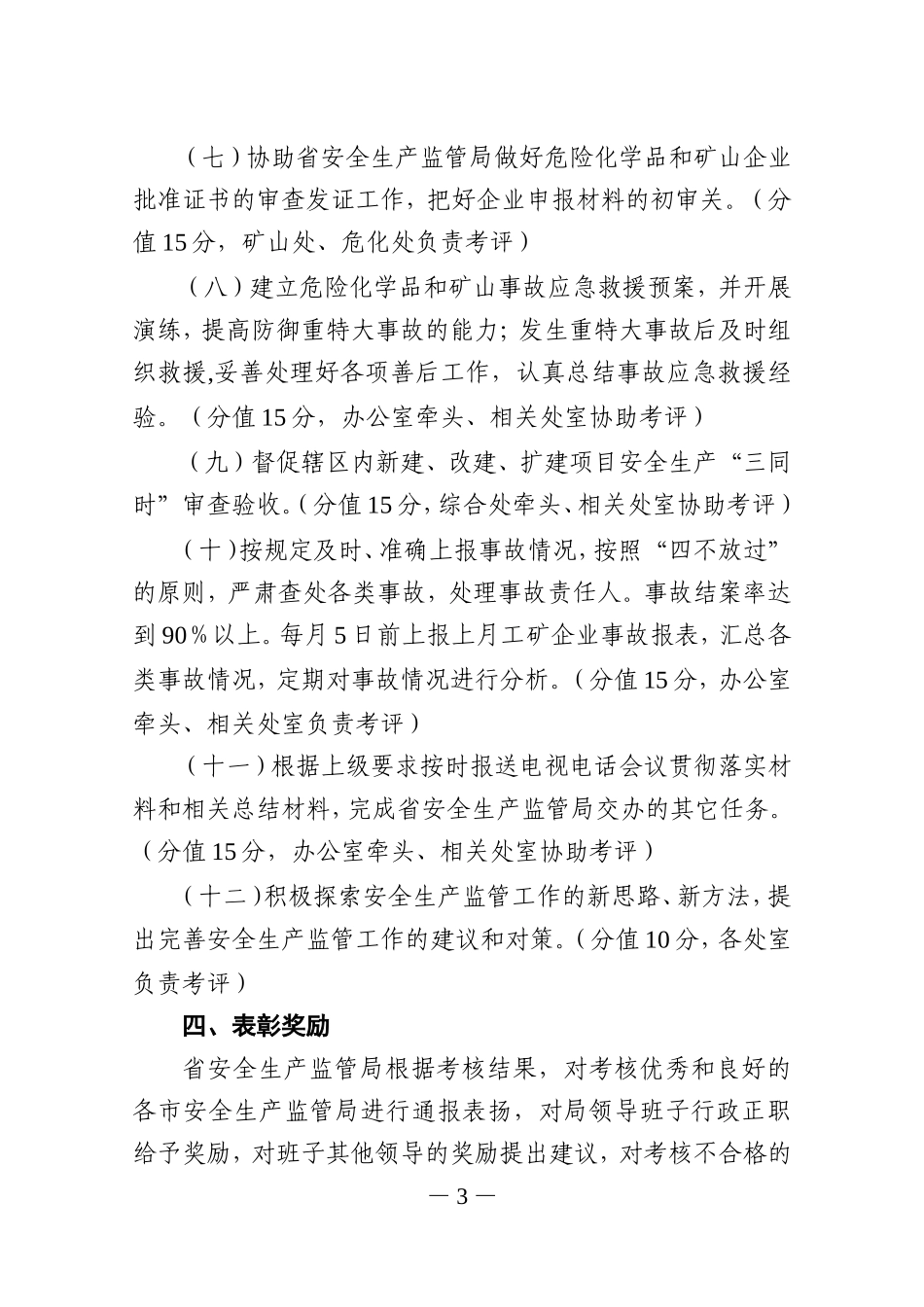 各市安全生产监管局2005年工作目标责任制考核奖励(试行)办法_第3页
