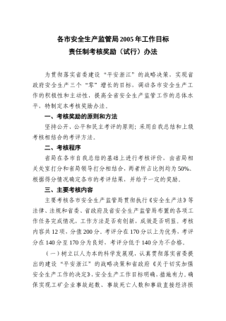 各市安全生产监管局2005年工作目标责任制考核奖励(试行)办法