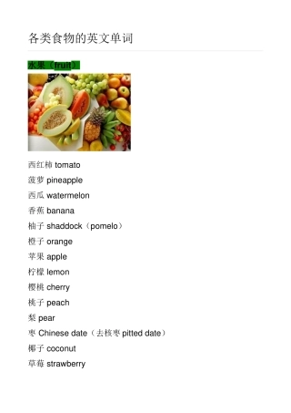 各类食物的英文单词-全(水果-蔬菜-海鲜-调料-主-干果-酒-零食-中式早点-饭-面类-汤类-中餐-西餐与日本料理)