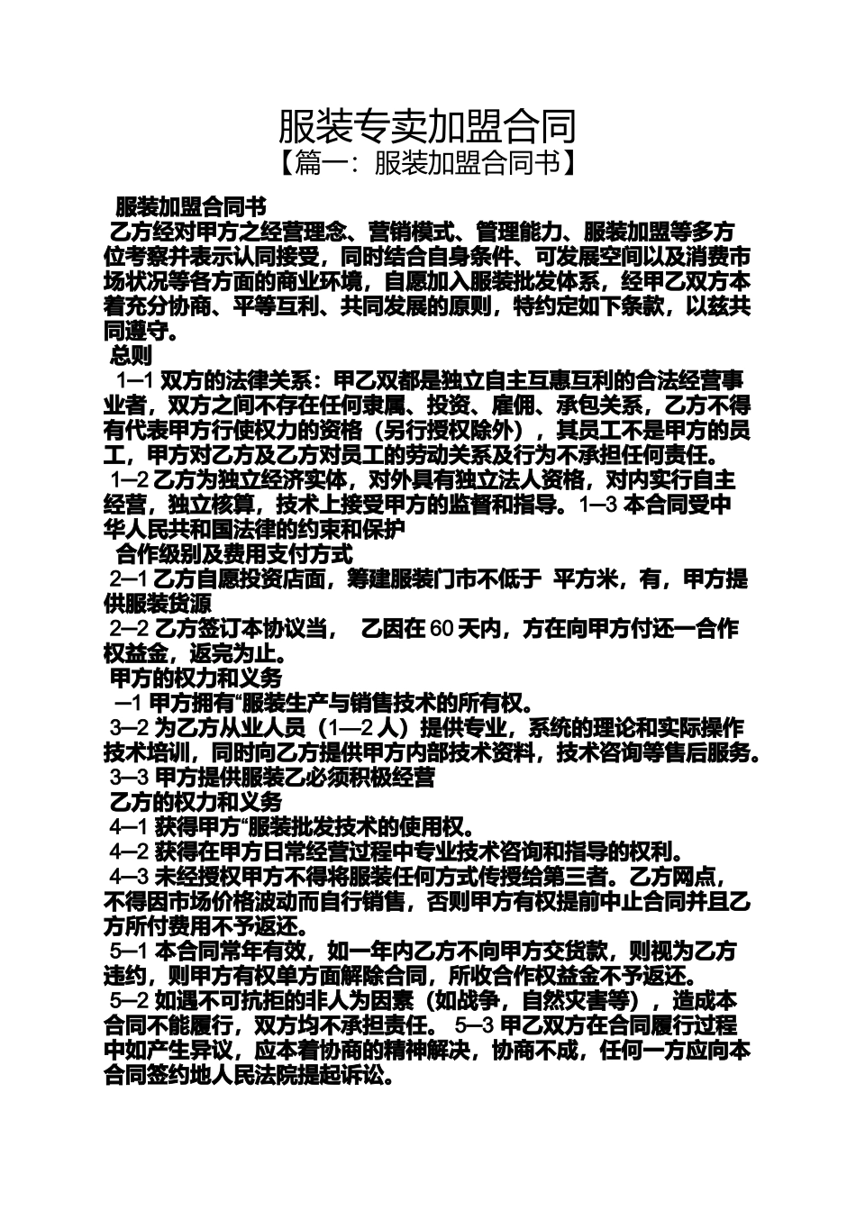 合同范本之服装专卖加盟合同_第1页