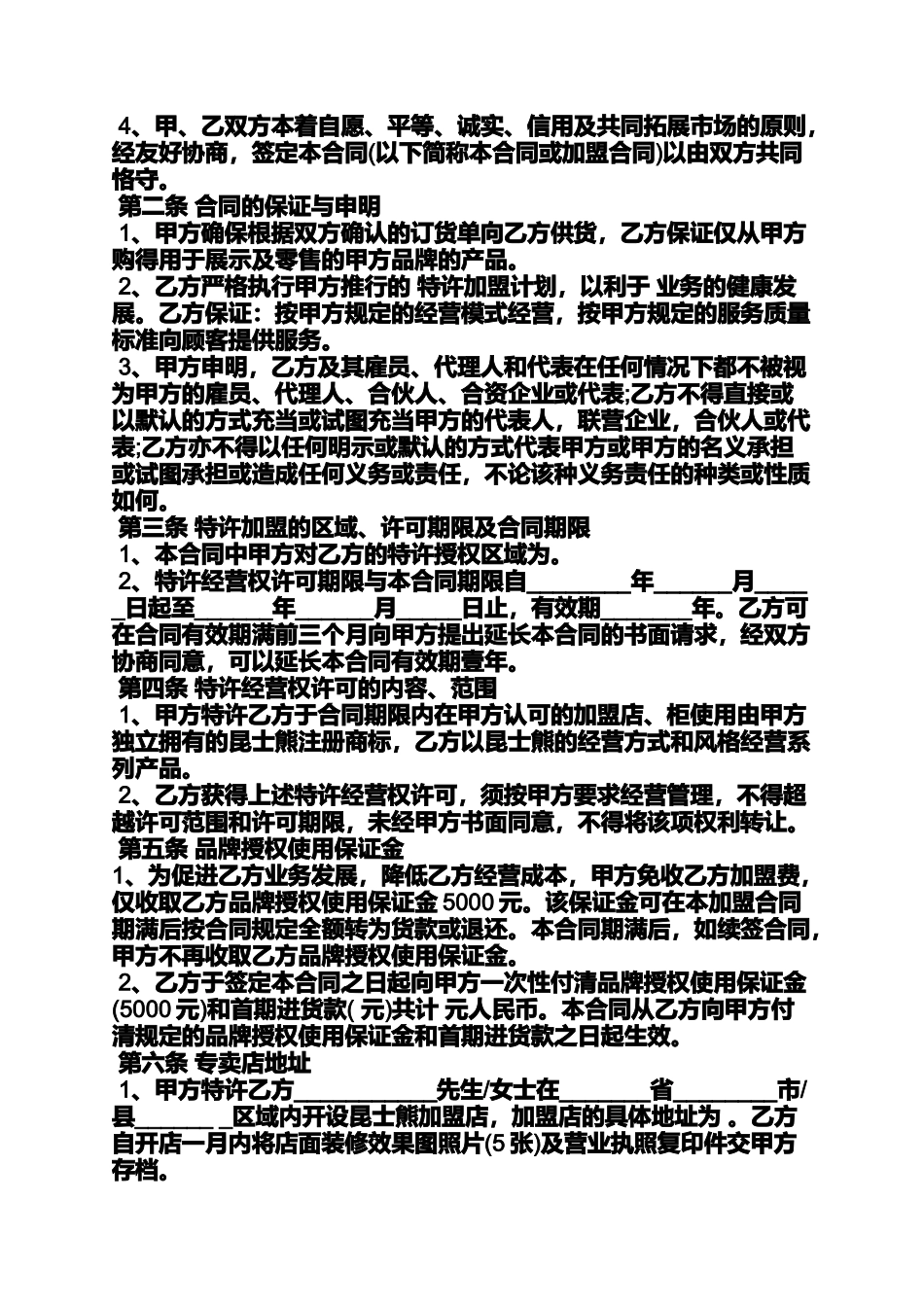 合同范本之服装专卖加盟合同_第3页