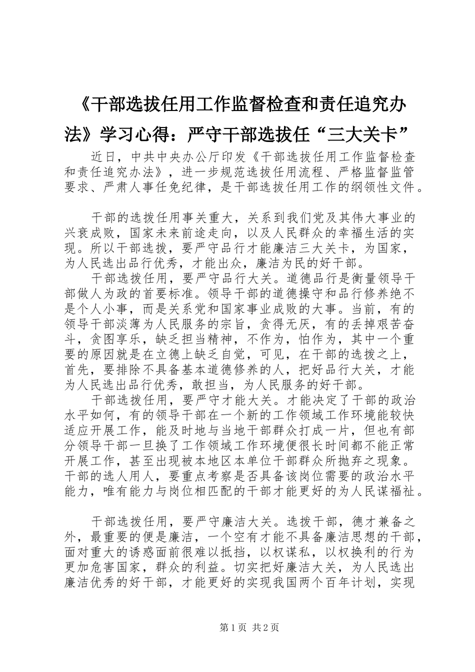 干部选拔任用工作监督检查和责任追究办法学习心得严守干部选拔任三大关卡_第1页