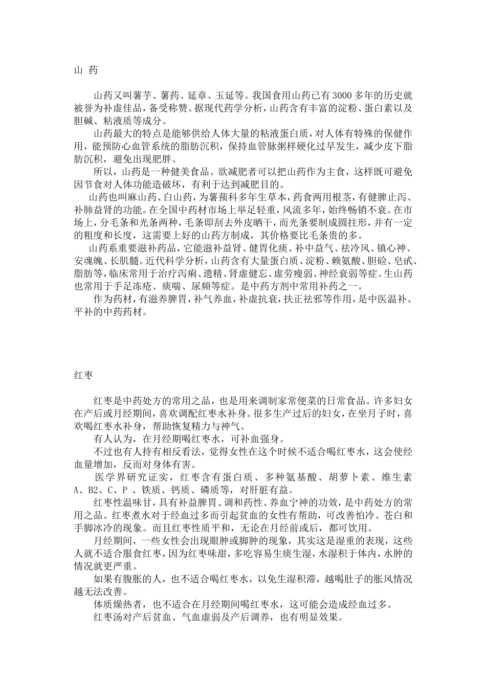 各种药材的滋补效果_第1页