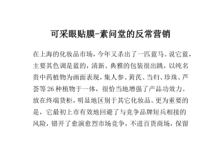 可采眼贴膜-素问堂的反常营销