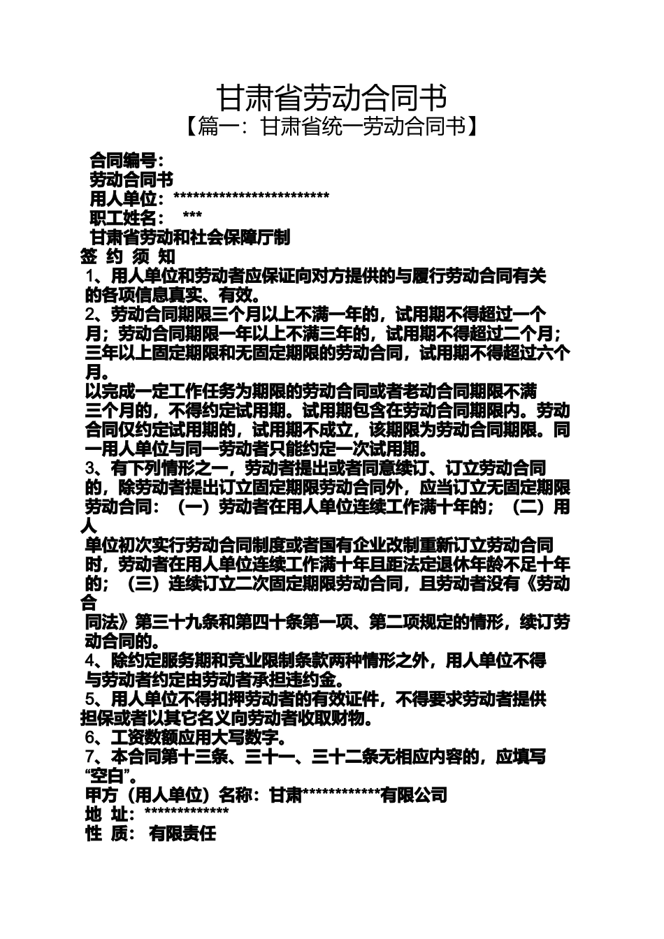 合同范本之甘肃省劳动合同书_第1页