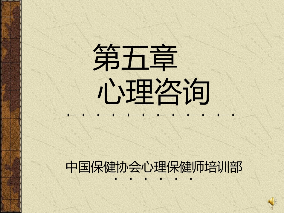 第五章心理咨询课件_第1页