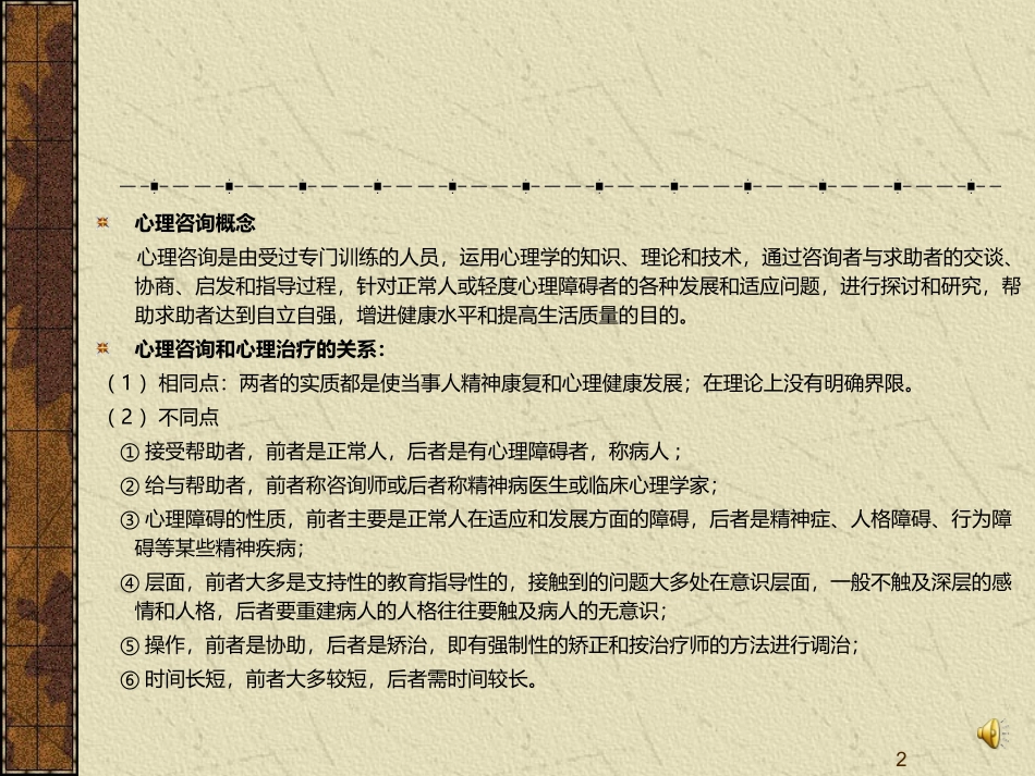 第五章心理咨询课件_第2页