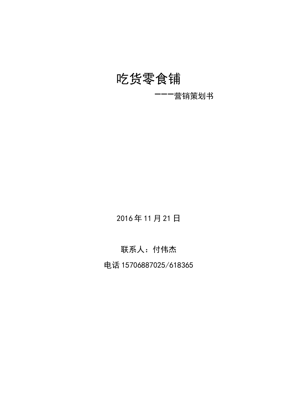 吃货零食铺营销策划书_第1页