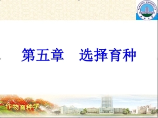 第五章选择育种
