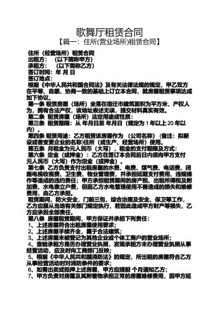 合同范本之歌舞厅租赁合同