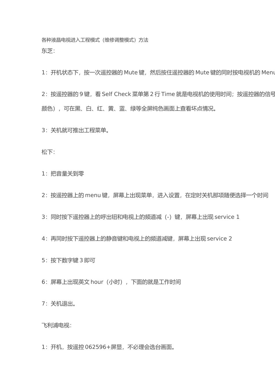 各种液晶电视进入工程模式(维修调整模式)方法_第1页