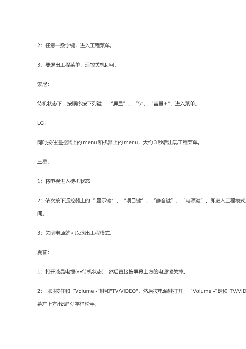 各种液晶电视进入工程模式(维修调整模式)方法_第2页