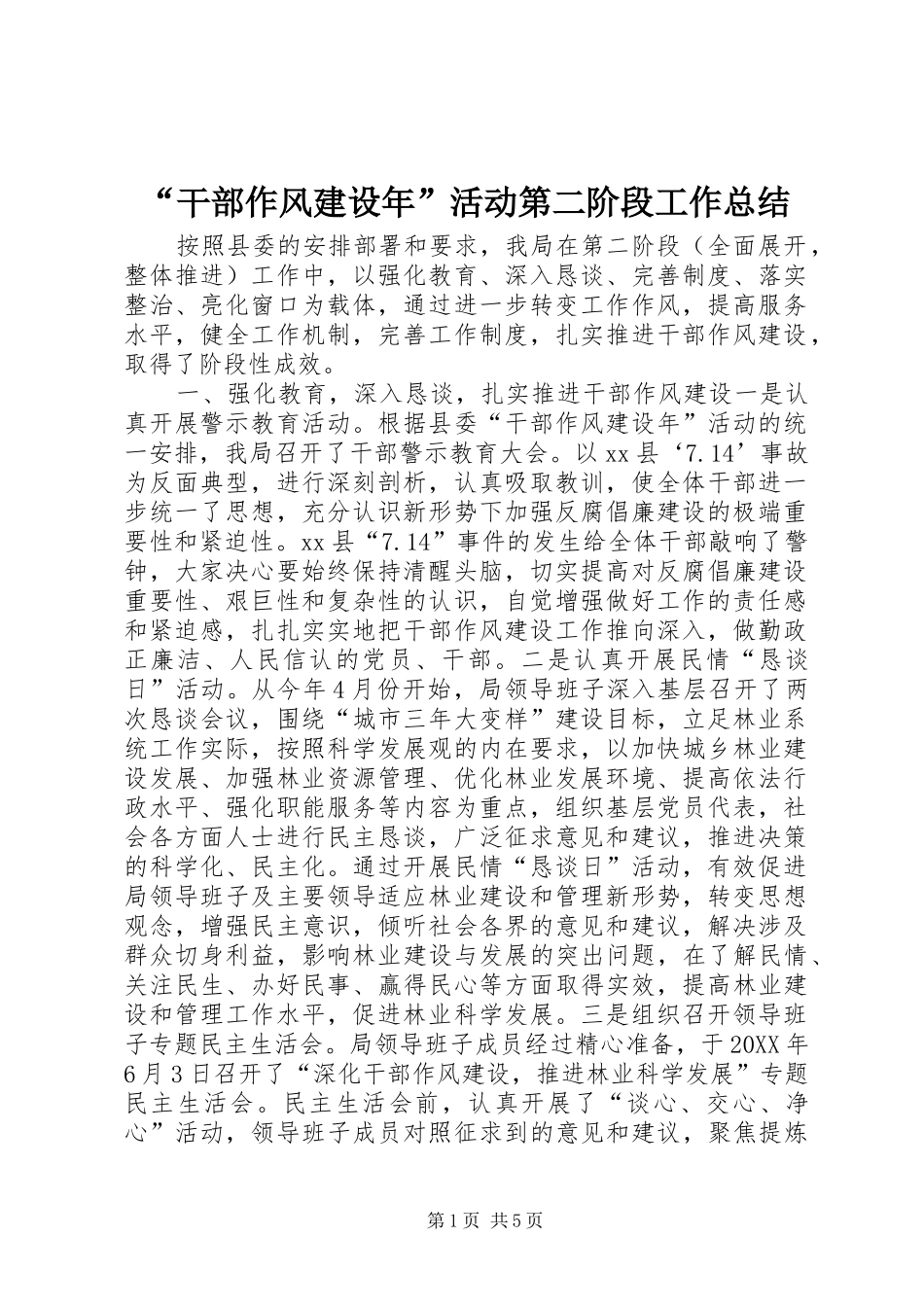 干部作风建设年活动第二阶段工作总结_第1页