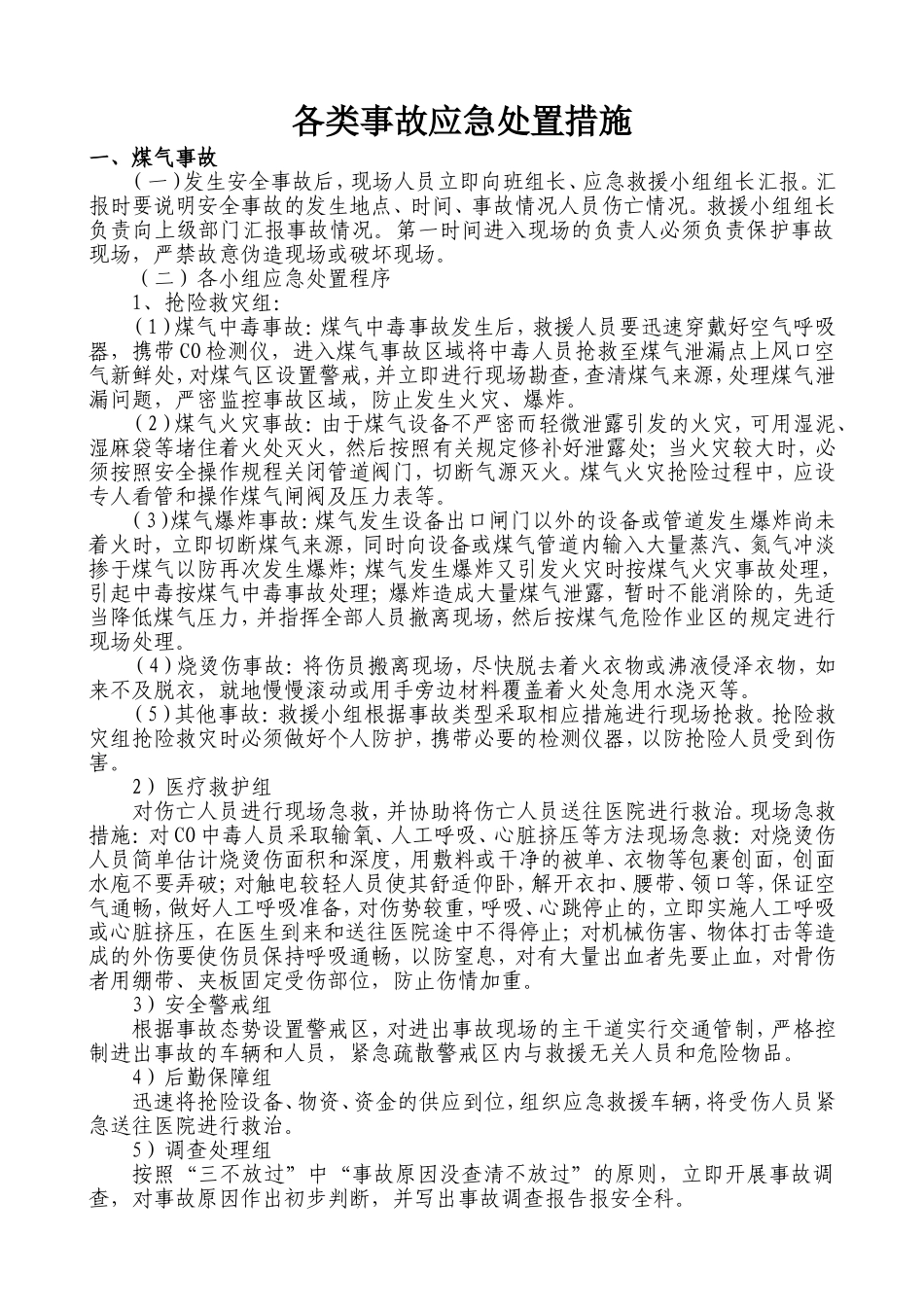各类事故应急处置措施_第1页
