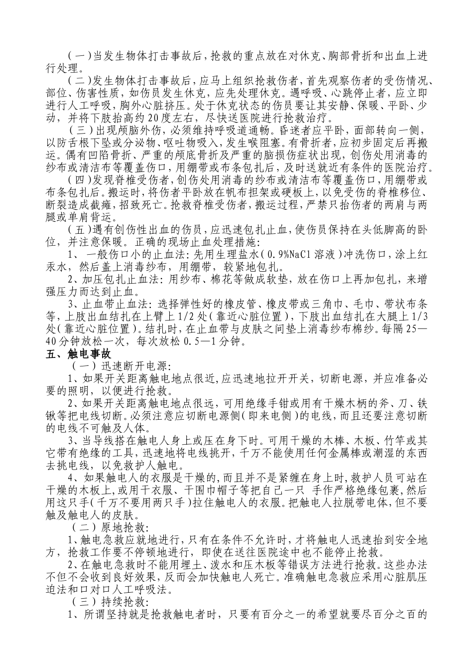 各类事故应急处置措施_第3页