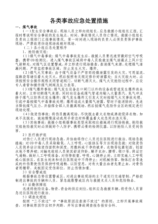各类事故应急处置措施