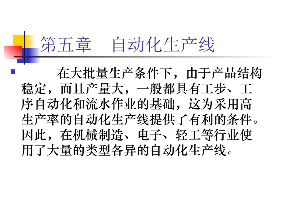 第五章自动化生产线_第1页