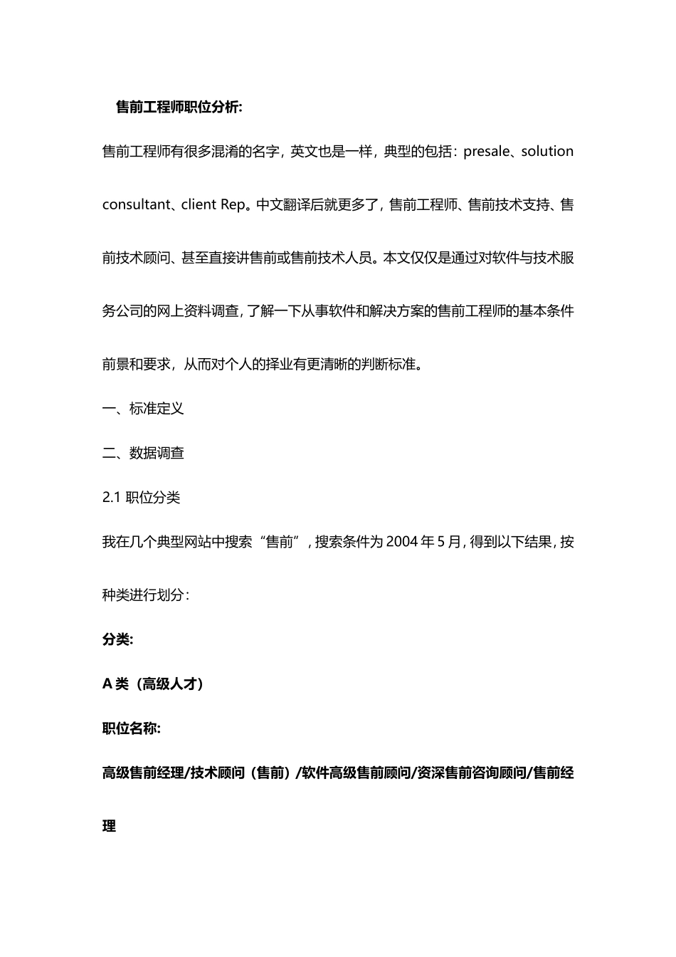 各类售前工程师职位分析_第1页