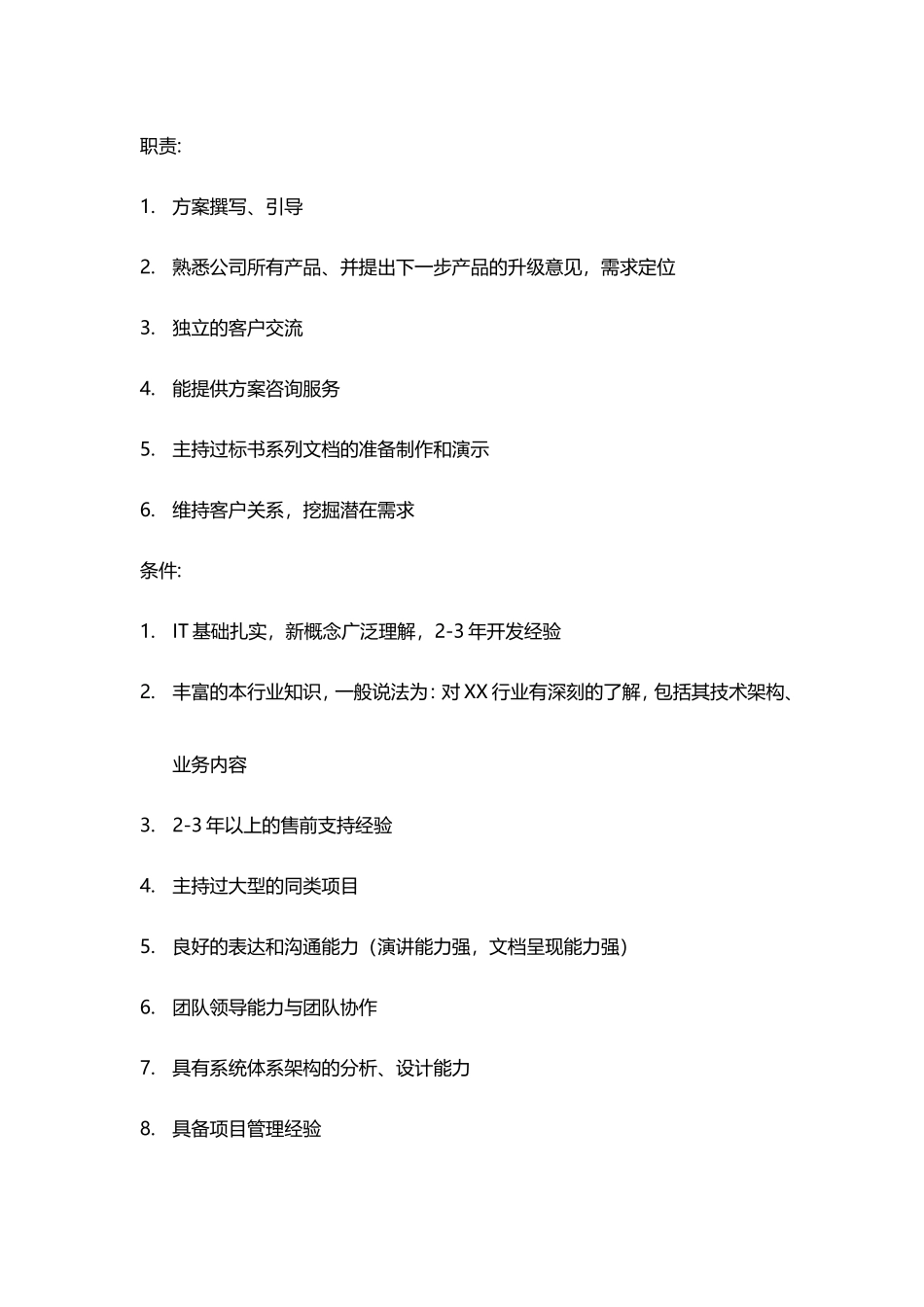 各类售前工程师职位分析_第2页