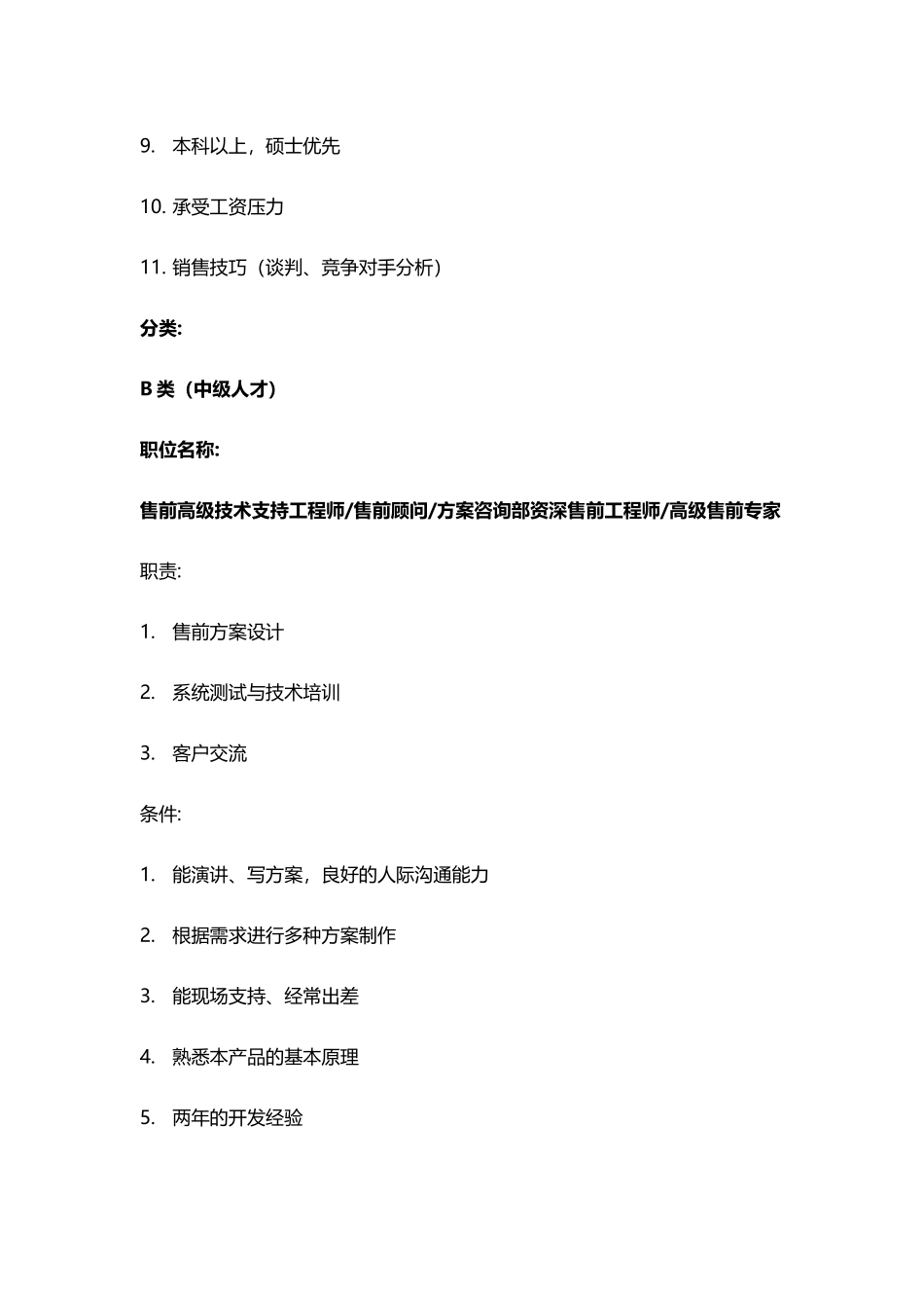 各类售前工程师职位分析_第3页