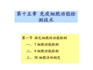 第一节淋巴细胞的功能检测一T细胞功能检测二B细胞功
