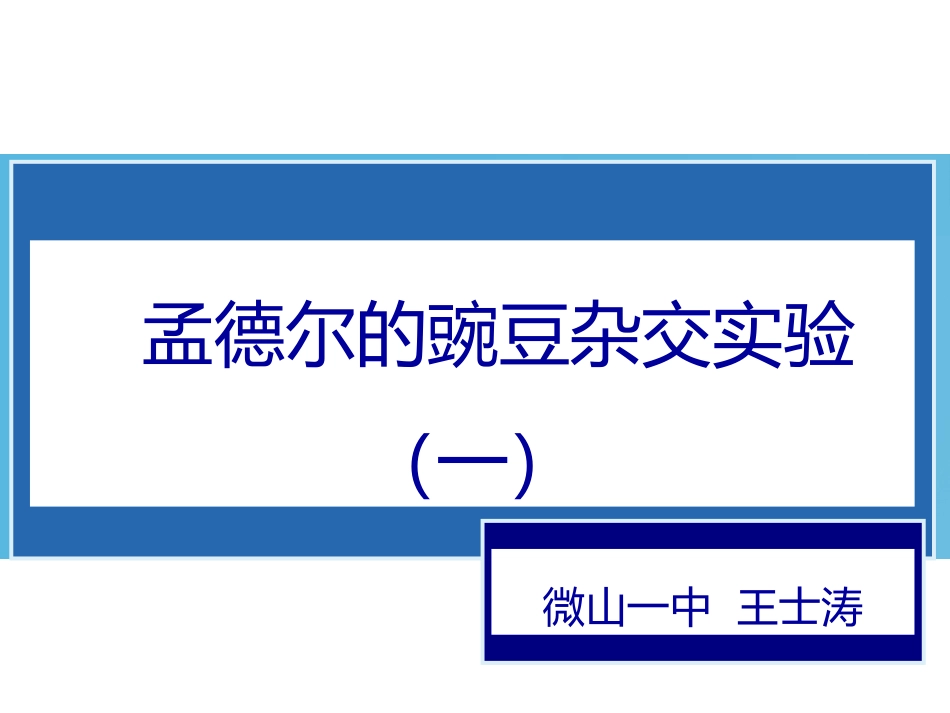 第一节孟德尔的豌豆杂交实验一_第1页